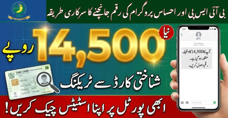 8171 احساس پروگرام | Check Eligibility by CNIC Online