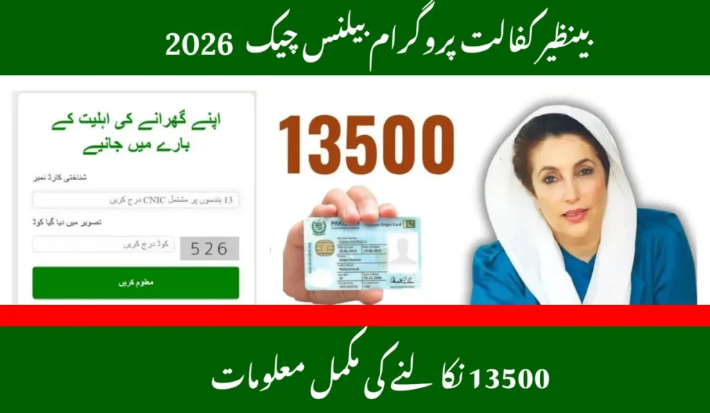 BISP Check Balance Online by CNIC 2026 and Withdrawal 13500